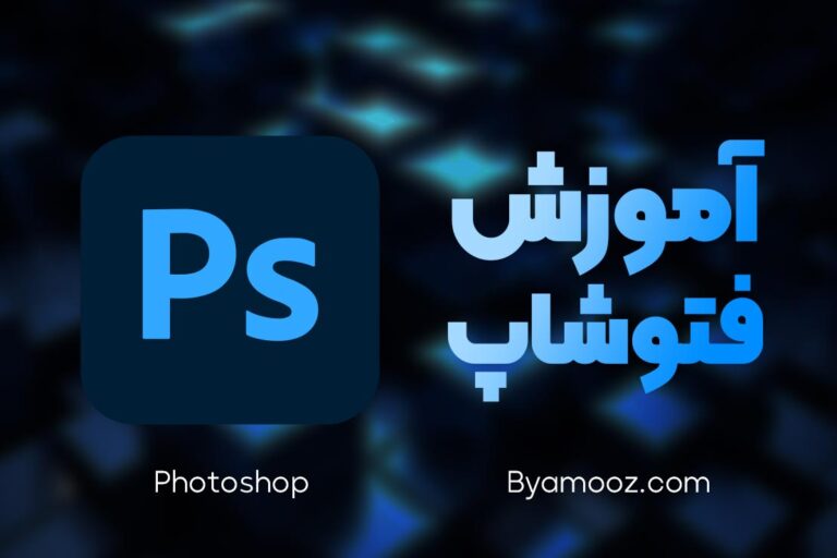 دوره جامع آموزش فتوشاپ