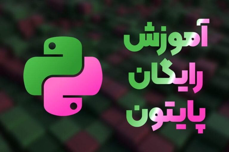 آموزش رایگان پایتون